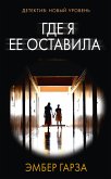 Gde ya ee ostavila (eBook, ePUB)