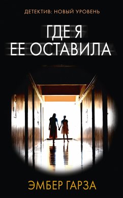 Где я ее оставила (eBook, ePUB) - Гарза, Эмбер