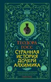 Странная история дочери алхимика (eBook, ePUB)