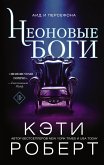 Неоновые боги (eBook, ePUB)