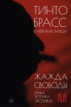 Жажда свободы. Этика, эстетика и эротика (eBook, ePUB) - Варци, Катерина; Брасс, Тинто