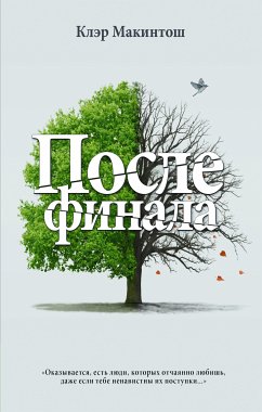 После финала (eBook, ePUB) - Макинтош, Клэр