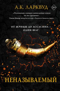 Неназываемый (eBook, ePUB) - Ларквуд, А. К.