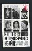 Сыны Каина: история серийных убийц от каменного века до наших дней (eBook, ePUB)