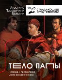 Тело Папы (eBook, ePUB)