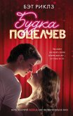 Будка поцелуев (eBook, ePUB)