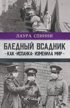 Бледный всадник: как «испанка» изменила мир (eBook, ePUB) - Спинни, Лаура