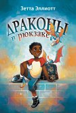 Драконы в рюкзаке (eBook, ePUB)