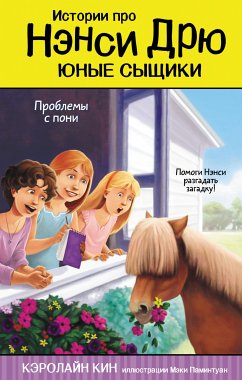 Проблемы с пони (eBook, ePUB) - Кин, Кэролайн