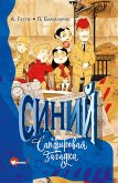 Синий. Сапфировая загадка (eBook, ePUB)