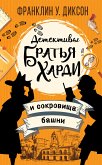 Братья Харди и сокровища башни (eBook, ePUB)