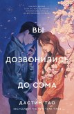 Вы дозвонились до Сэма (eBook, ePUB)