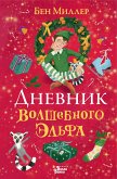 Дневник волшебного эльфа (eBook, ePUB)