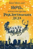 Ночь, когда я встретил Рождественского Деда (eBook, ePUB)