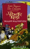 Хроники Края. Последний воздушный пират (eBook, ePUB)