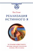 Реализация Истинного Я. За гранью известного: послания, которые помогут вам познать себя по-новому (eBook, ePUB)