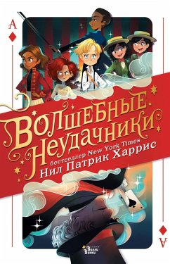 Cover Volshebnye neudachniki (eBook, ePUB)