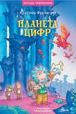 Планета цифр (eBook, ePUB)