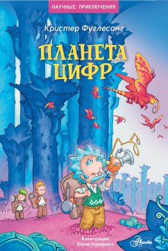 Планета цифр (eBook, ePUB) - Фуглесанг, Кристер