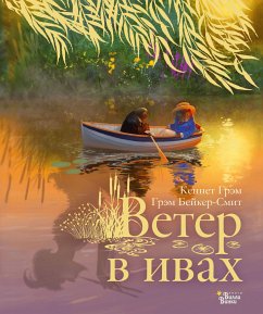 Ветер в ивах (eBook, ePUB) - Грэм, Кеннет