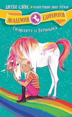 Скарлетт и Вспышка (eBook, ePUB) - Сайкс, Джули