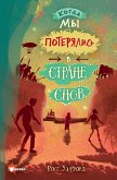 Когда мы потерялись в Стране снов (eBook, ePUB)