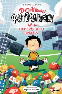 Детективы-футболисты. Тайна призрачного вратаря (eBook, ePUB) - Сантьяго, Роберто