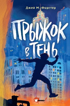 Прыжок в тень (eBook, ePUB) - Форстер, Джей М.