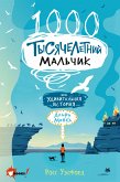 Тысячелетний мальчик (eBook, ePUB)