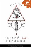 Legkiy kak peryshko (eBook, ePUB)