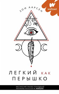 Легкий как перышко (eBook, ePUB) - Аарсен, Зои