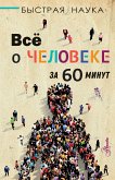 Всё о человеке за 60 минут (eBook, ePUB)