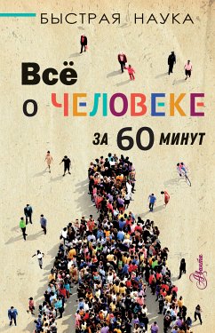 Всё о человеке за 60 минут (eBook, ePUB) - Джопсон, Марти