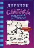 Дневник слабака. Глобальное потепление (eBook, ePUB)