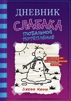 Дневник слабака. Глобальное потепление (eBook, ePUB) - Кинни, Джефф