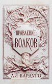 Правление волков (eBook, ePUB)