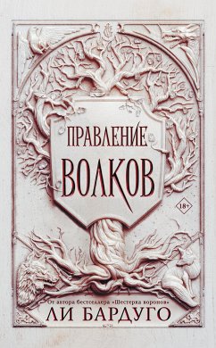 Правление волков (eBook, ePUB) - Бардуго, Ли