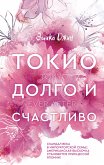 Токио. Долго и счастливо (eBook, ePUB)