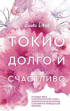 Токио. Долго и счастливо (eBook, ePUB) - Джин, Эмико