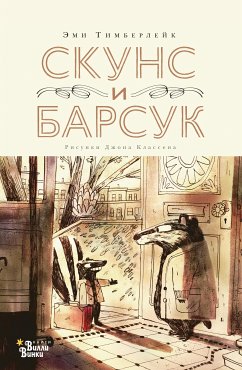 Скунс и Барсук (eBook, ePUB) - Тимберлейк, Эми