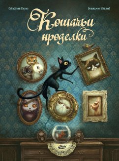 Кошачьи проделки (eBook, ePUB) - Перез, Себастьян