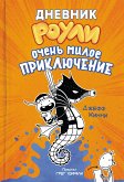 Dnevnik Rouli. Ochen miloe priklyuchenie (eBook, ePUB)