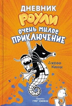 Дневник Роули. Очень милое приключение (eBook, ePUB) - Кинни, Джефф