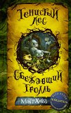 Тенистый лес. Сбежавший тролль (сборник) (eBook, ePUB)