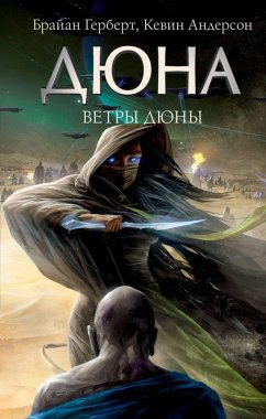 Cover Vetry Dyuny (eBook, ePUB)