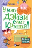 У мисс Дэйзи едет крыша! (eBook, ePUB)