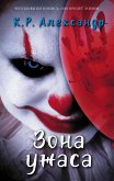 Зона ужаса (eBook, ePUB)