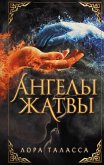 Ангелы жатвы (eBook, ePUB)