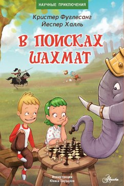 В поисках шахмат (eBook, ePUB) - Халль, Йеспер; Фуглесанг, Кристер