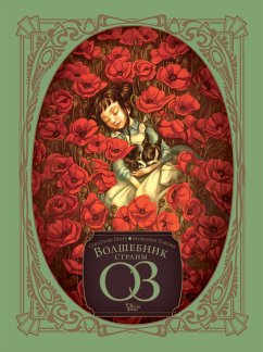 Волшебник страны Оз (eBook, ePUB) - Баум, Лаймен Фрэнк